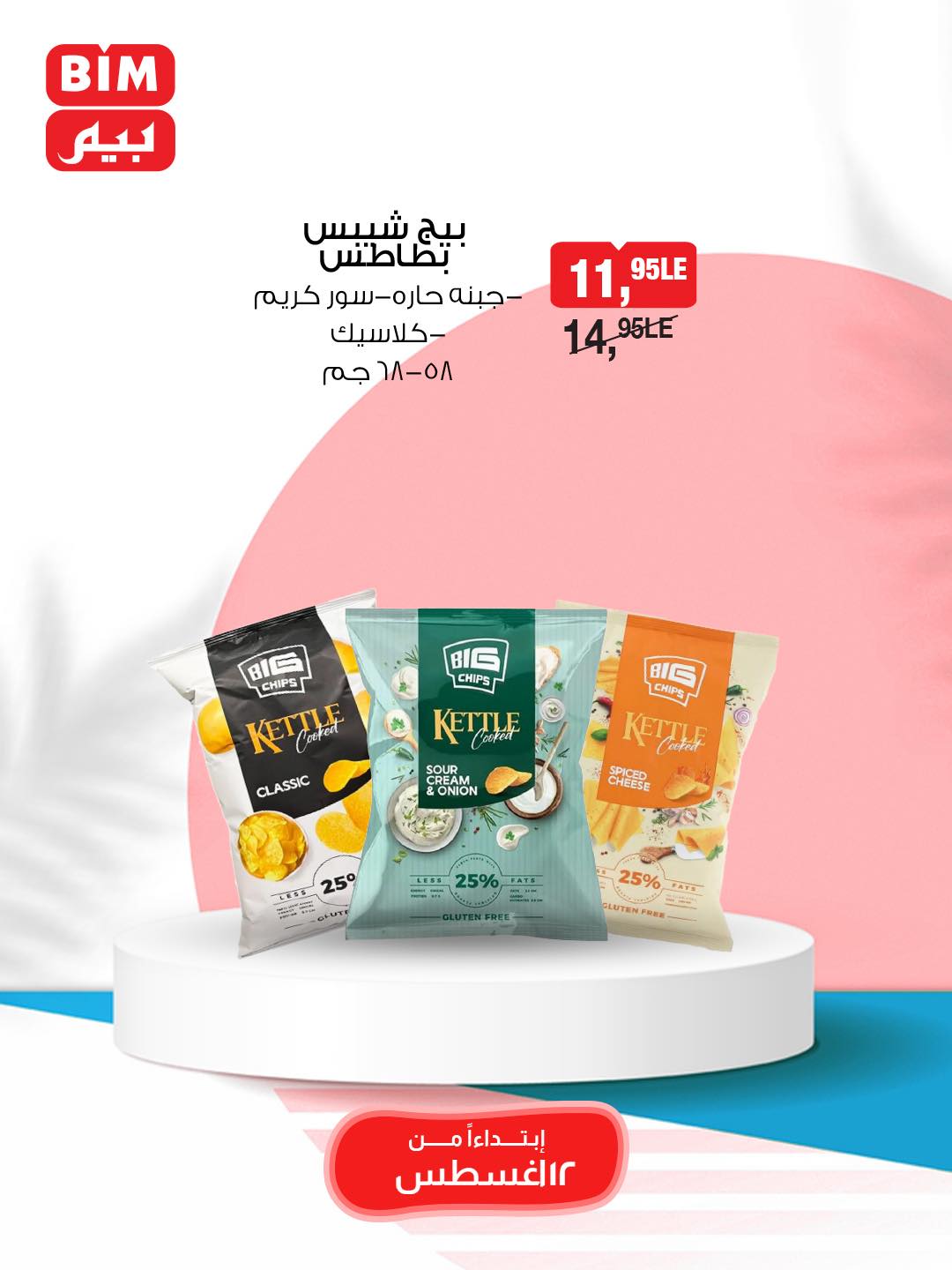 bim offers from 11aug to 2aug 2025 عروض بيم من 11 أغسطس حتى 2 أغسطس 2025 صفحة رقم 27